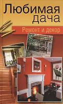 Любимая дача. Ремонт и декор