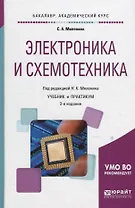 Электроника и схемотехника. Учебник и практикум для академического бакалавриата