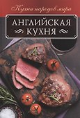 Английская кухня - 0