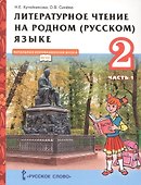 Литературное чтение на родном (русском) языке. Учебник для 2 класса общеобразовательных организаций. В двух частях. Часть 1 - 0