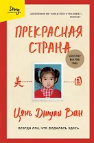 Прекрасная страна. Всегда лги, что родилась здесь