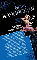 Бородавки святого Джона. Лучшие уходят первыми : романы