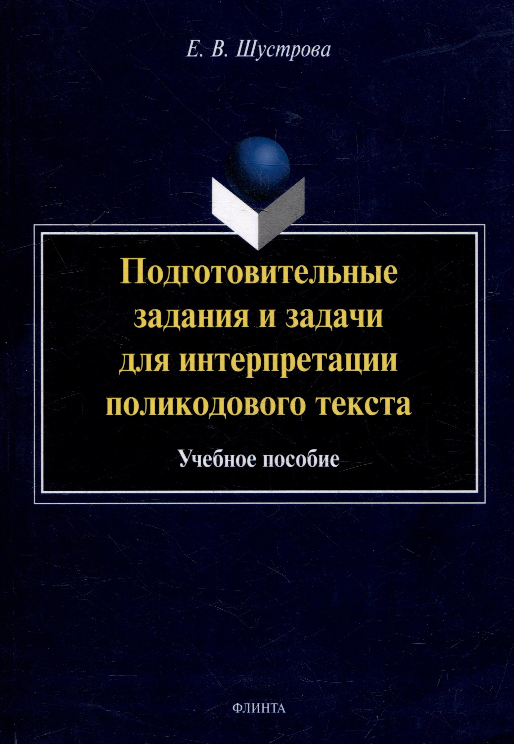 

Подготовительные задания и задачи для интерпретации поликодового текста: учебное пособие