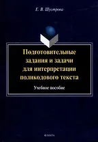 Подготовительные задания и задачи для интерпретации поликодового текста: учебное пособие