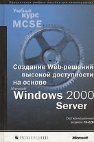 Создание Web-решений высокой доступности на основе Windows2000 Server