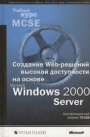 Создание Web-решений высокой доступности на основе Windows2000 Server