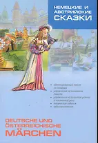 Немецкие и австрийские сказки. Пособие по аналитическому чтению и аудированию