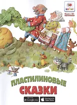 Пластилиновые сказки. Необыкновенные сказки
