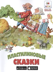 Пластилиновые сказки. Необыкновенные сказки