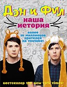 Дэн и Фил: наша история - 0