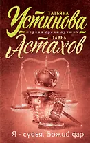 Я - судья. Божий дар