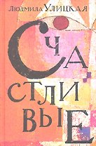 Счастливые: Сонечка. Бедные родственники. Девочки. Детство - 49. Искренне ваш Шурик: роман, повесть, рассказы