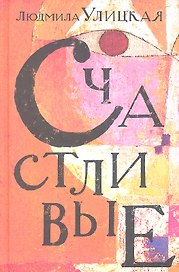 Счастливые: Сонечка. Бедные родственники. Девочки. Детство - 49. Искренне ваш Шурик: роман, повесть, рассказы