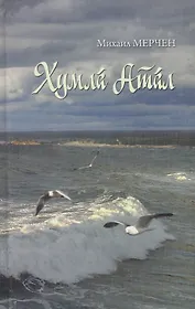 Волга в бурю (Мерчен)