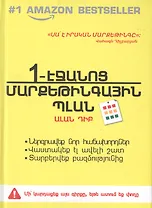 Маркетинговый План На Одной Странице (на армянском языке)