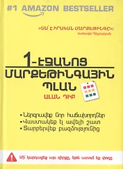 Маркетинговый План На Одной Странице (на армянском языке)