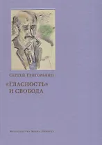 «Гласность» и свобода