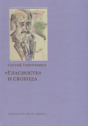 «Гласность» и свобода