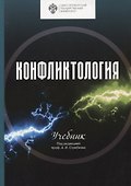 Конфликтология. Учебник - 0