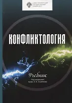 Конфликтология. Учебник