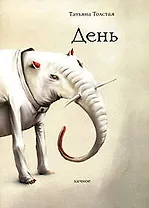 День: Личное