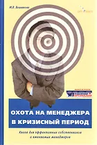 Охота на менеджера в кризисный период (Вишнякова)