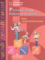 Рабочая тетрадь №2 по русскому языку. Имя существительное. 5-9 класс.