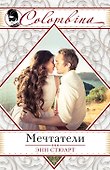 Мечтатели (ранее "Невеста для блудного сына") - 0