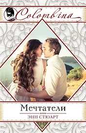 Мечтатели (ранее "Невеста для блудного сына")