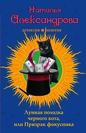 Лунная походка черного кота, или Призрак фокусника : роман