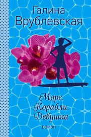 Море. Корабли. Девушка: роман