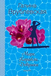 Море. Корабли. Девушка: роман