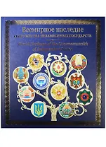 Всемирное наследие Содружества Независимых Государств (ПИ)