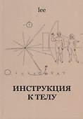 Инструкция к телу (lee) - 0
