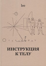 Инструкция к телу (lee)