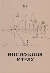 Инструкция к телу (lee)