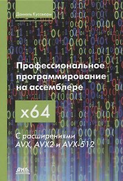 Профессиональное программирование на ассемблере x64 с расширениями AVX, AVX2 и AVX-512