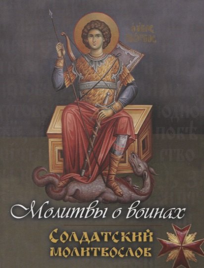 

Молитвы о воинах. Солдатский молитвослов