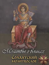 Молитвы о воинах. Солдатский молитвослов