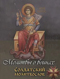 Молитвы о воинах. Солдатский молитвослов