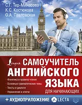 Самоучитель английского языка для начинающих + аудиоприложение LECTA