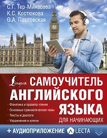 Самоучитель английского языка для начинающих + аудиоприложение LECTA