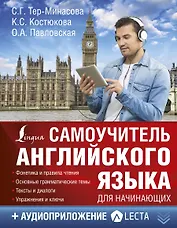 Самоучитель английского языка для начинающих + аудиоприложение LECTA
