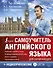 Самоучитель английского языка для начинающих + аудиоприложение LECTA - 0