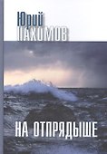 На Отпрядыше - 0
