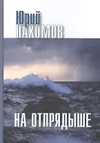 На Отпрядыше