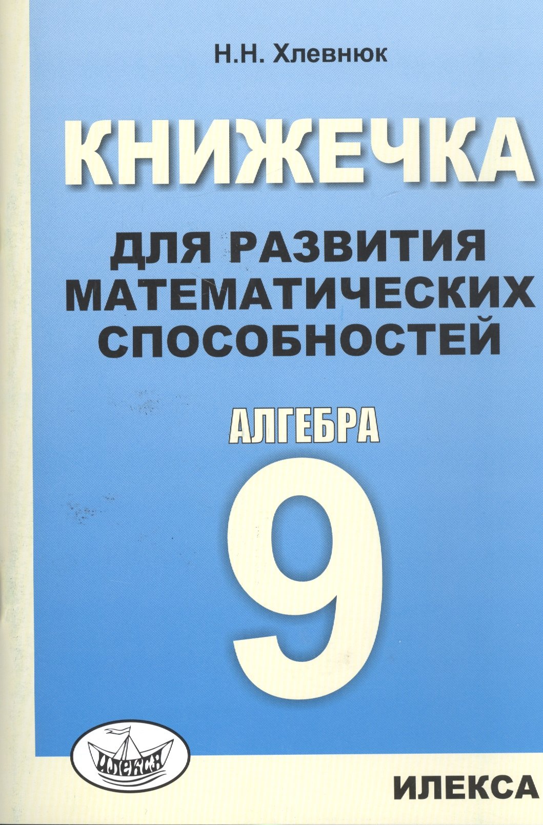 

Книжечка для развития математических способностей. Алгебра-9.