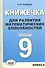 Книжечка для развития математических способностей. Алгебра-9. - 0