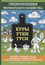 Куры. Утки. Гуси. Энциклопедия фермерского хозяйства.