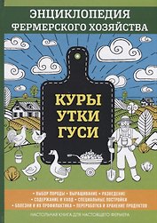 Куры. Утки. Гуси. Энциклопедия фермерского хозяйства.